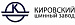 Кировский ШЗ